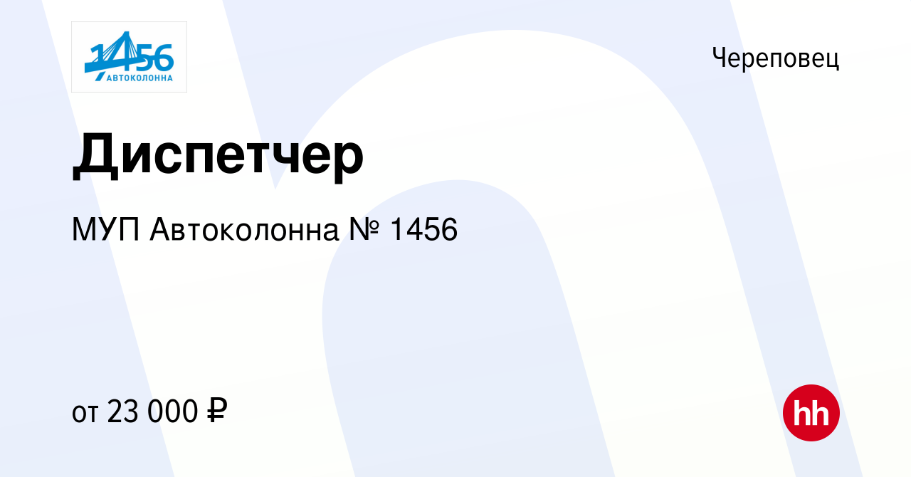 Вакансия Диспетчер в Череповце, работа в компании МУП Автоколонна № 1456  (вакансия в архиве c 16 июля 2023)