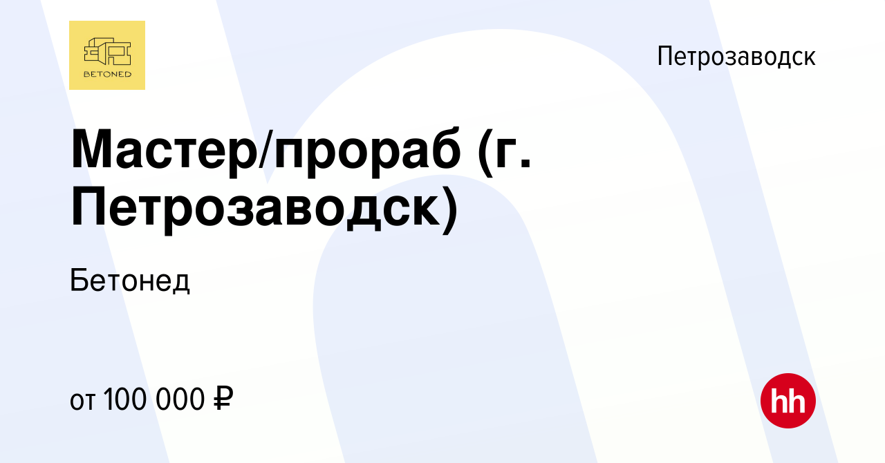 Вакансия Мастер/прораб (г. Петрозаводск) в Петрозаводске, работа в компании  Бетонед (вакансия в архиве c 16 июля 2023)