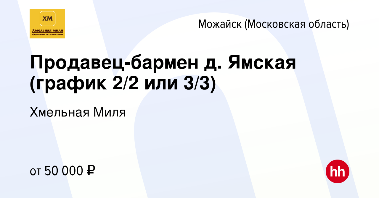 Вакансия Продавец-бармен д. Ямская (график 2/2 или 3/3) в Можайске, работа  в компании Хмельная Миля (вакансия в архиве c 21 августа 2023)