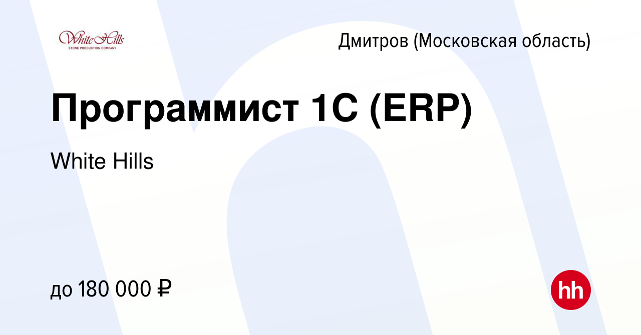 Вакансия Программист 1С (ERP) в Дмитрове, работа в компании White Hills  (вакансия в архиве c 14 июля 2023)