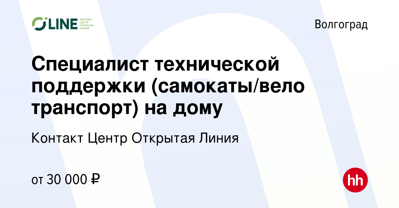 Вакансия Специалист технической поддержки (самокаты/вело транспорт) на дому  в Волгограде, работа в компании Контакт Центр Открытая Линия (вакансия в  архиве c 5 июля 2023)