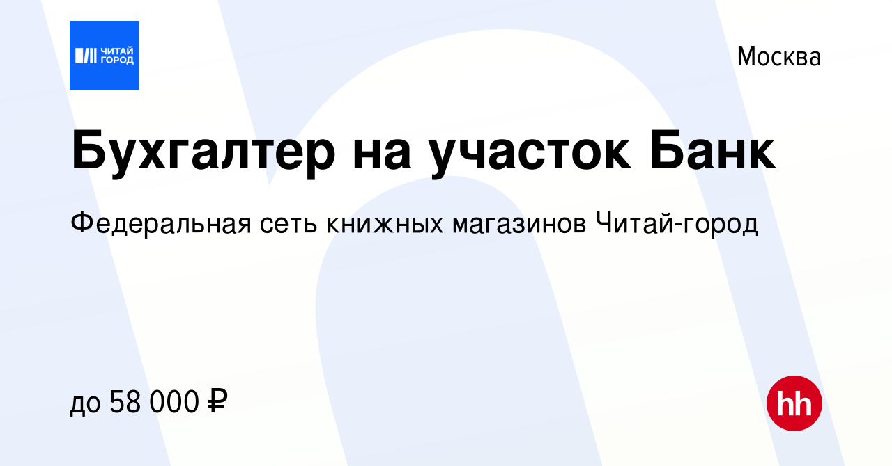 Вакансия Бухгалтер на участок Банк в Москве, работа в компании Федеральная  сеть книжных магазинов Читай-город (вакансия в архиве c 3 июля 2023)