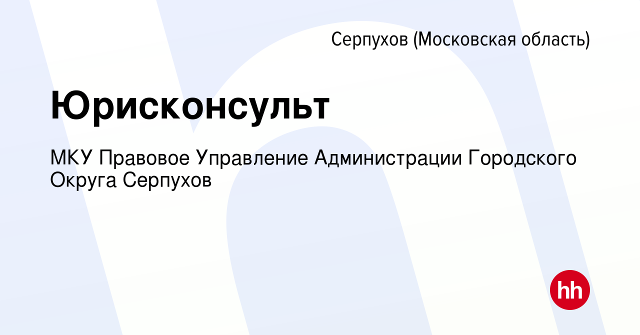 Вакансия Юрисконсульт в Серпухове, работа в компании МКУ Правовое  Управление Администрации Городского Округа Серпухов (вакансия в архиве c 16  июля 2023)