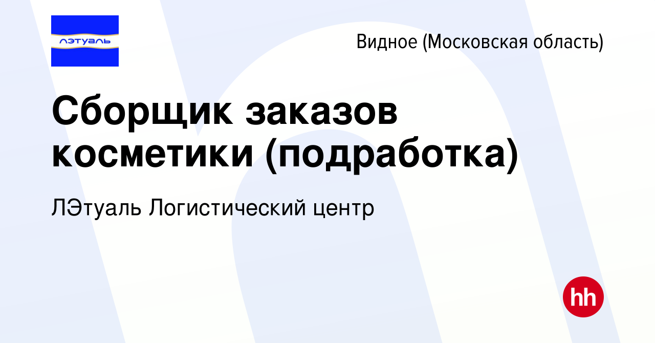 Вакансия Сборщик заказов косметики (подработка) в Видном, работа в компании  ЛЭтуаль Логистический центр (вакансия в архиве c 14 июля 2023)