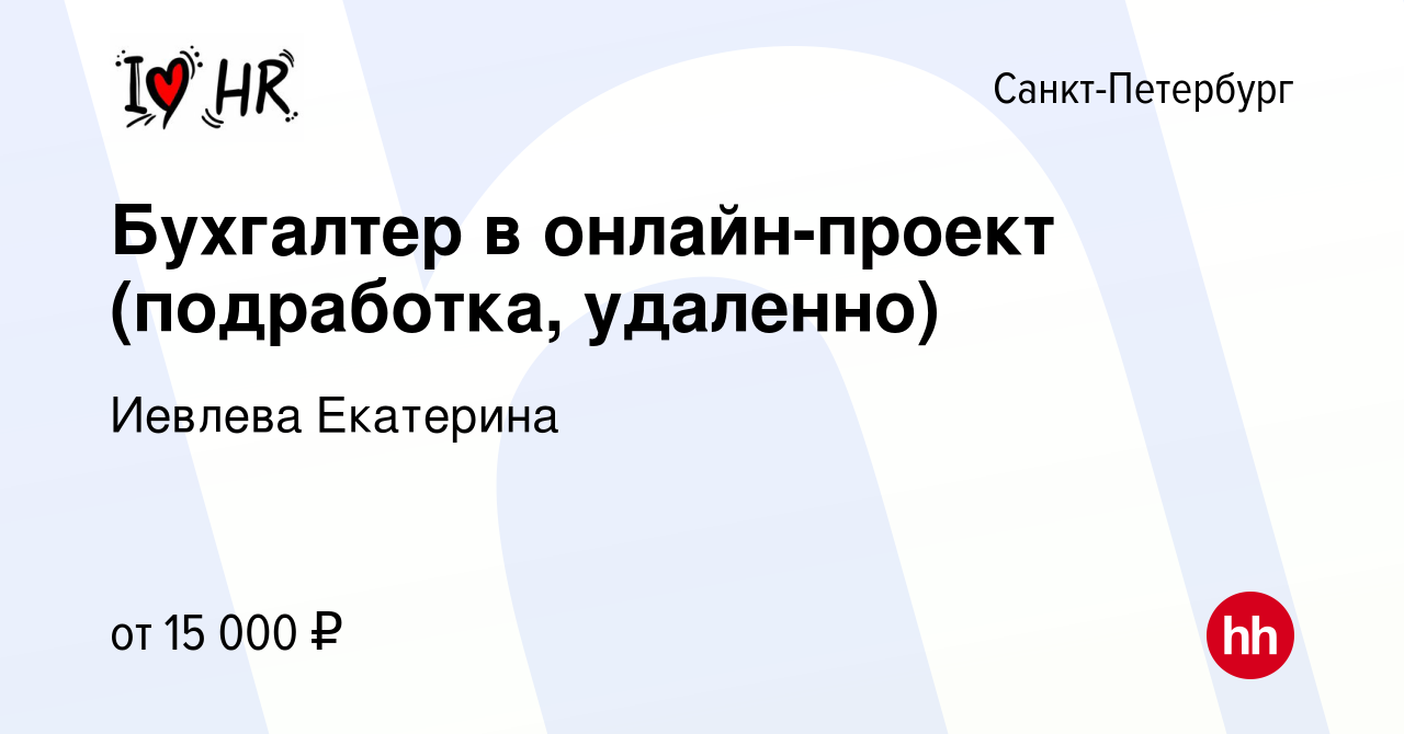 Вакансия Бухгалтер в онлайн-проект (подработка, удаленно) в Санкт-Петербурге,  работа в компании Иевлева Екатерина (вакансия в архиве c 16 июля 2023)