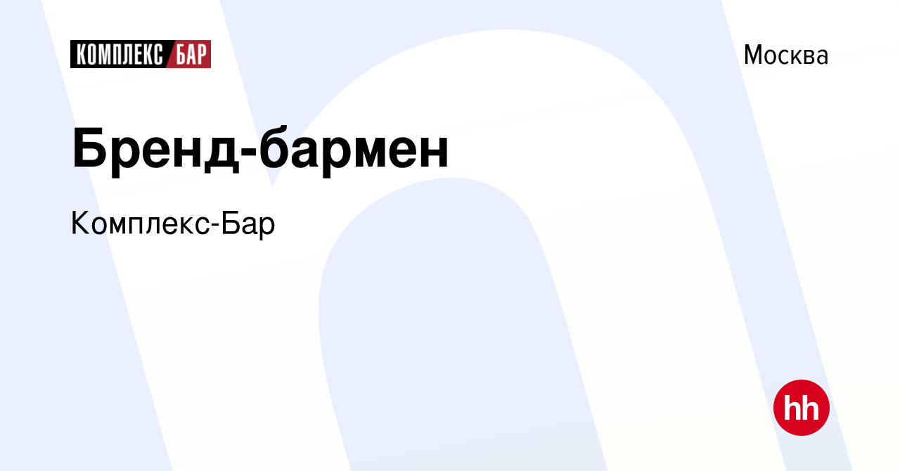 Вакансия Бренд-бармен в Москве, работа в компании Комплекс-Бар (вакансия в  архиве c 10 июля 2023)