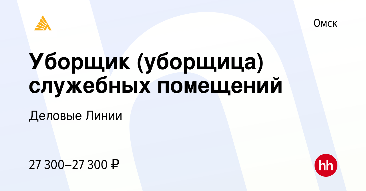 Вакансия Уборщик (уборщица) служебных помещений в Омске, работа в компании  Деловые Линии (вакансия в архиве c 20 июля 2023)