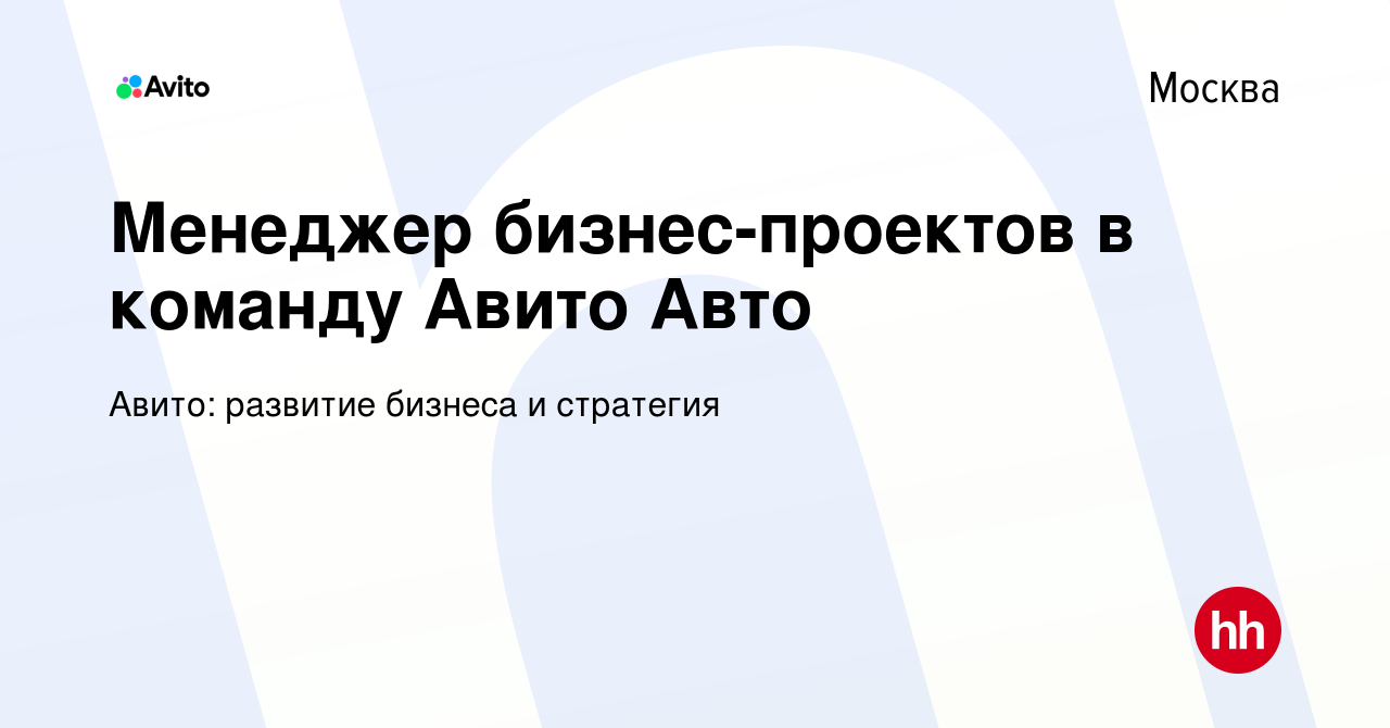 Вакансия Менеджер бизнес-проектов в команду Авито Авто в Москве, работа в  компании Авито: развитие бизнеса и стратегия (вакансия в архиве c 16 июля  2023)