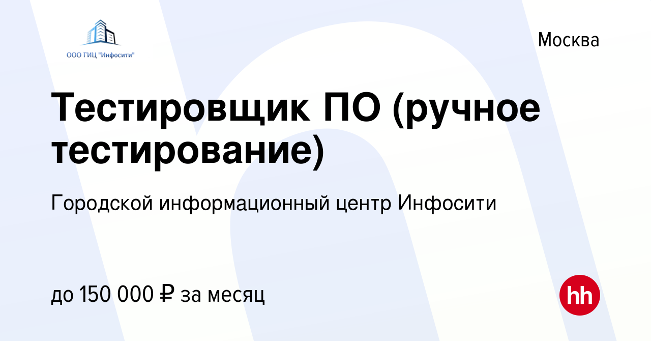 Вакансия Тестировщик ПО (ручное тестирование) в Москве, работа в компании  Городской информационный центр Инфосити (вакансия в архиве c 15 августа  2023)