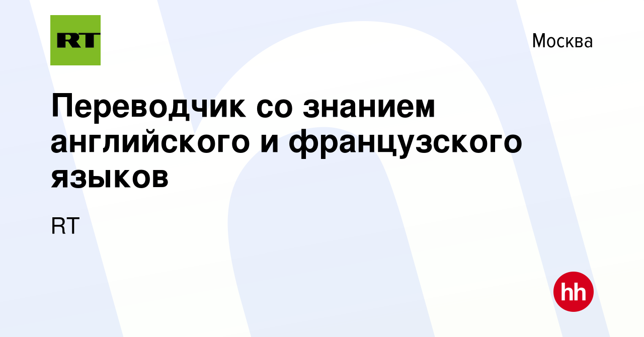 Вакансия Переводчик со знанием английского и французского языков в Москве,  работа в компании RT (вакансия в архиве c 14 июля 2023)