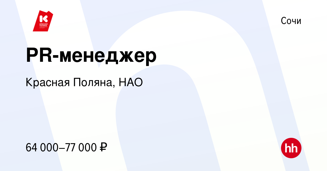 Вакансия PR-менеджер в Сочи, работа в компании Красная Поляна, НАО  (вакансия в архиве c 25 июля 2023)