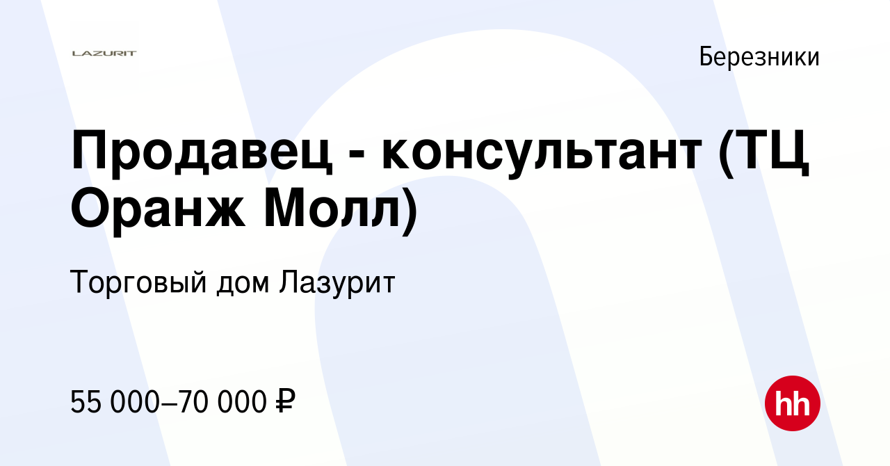 Вакансия Продавец - консультант (ТЦ Оранж Молл) в Березниках, работа в  компании Торговый дом Лазурит (вакансия в архиве c 3 января 2024)