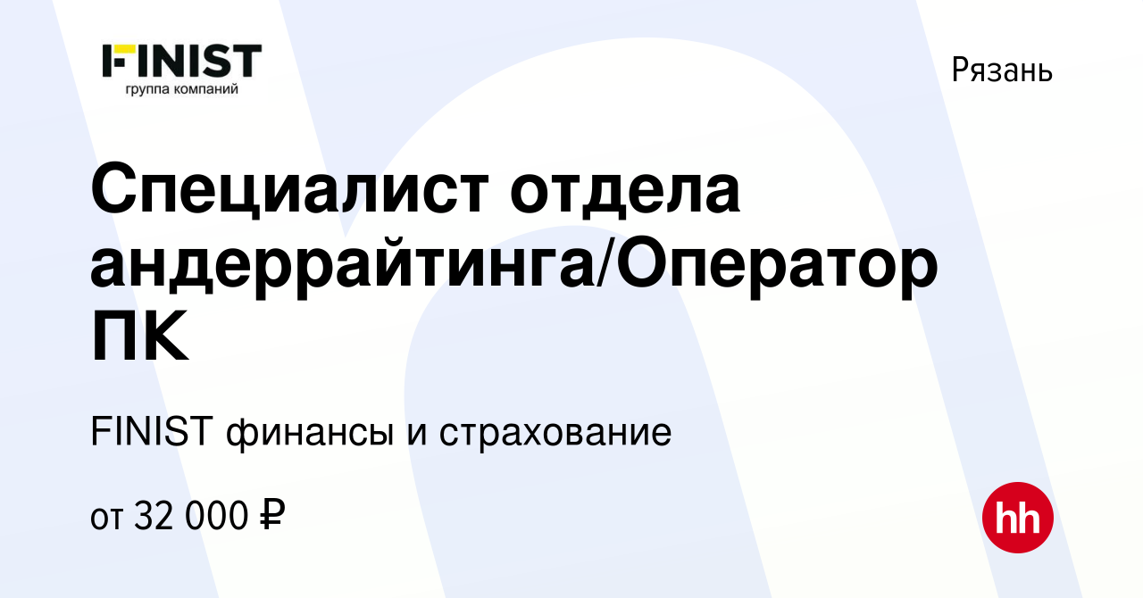 Вакансия Специалист отдела андеррайтинга/Оператор ПК в Рязани, работа в  компании FINIST финансы и страхование