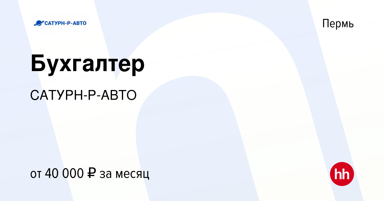 Вакансия Бухгалтер в Перми, работа в компании САТУРН-Р-АВТО (вакансия в  архиве c 16 июля 2023)