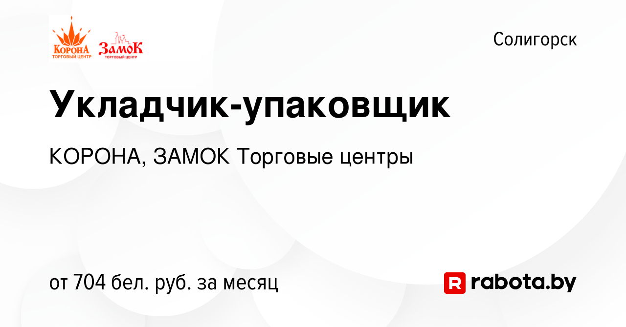 Вакансия Укладчик-упаковщик в Солигорске, работа в компании КОРОНА, ЗАМОК  Торговые центры (вакансия в архиве c 11 августа 2023)