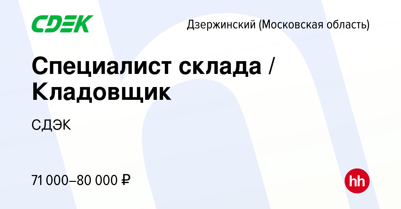 Вакансия Специалист склада / Кладовщик в Дзержинском, работа в компании  СДЭК (вакансия в архиве c 16 июля 2023)