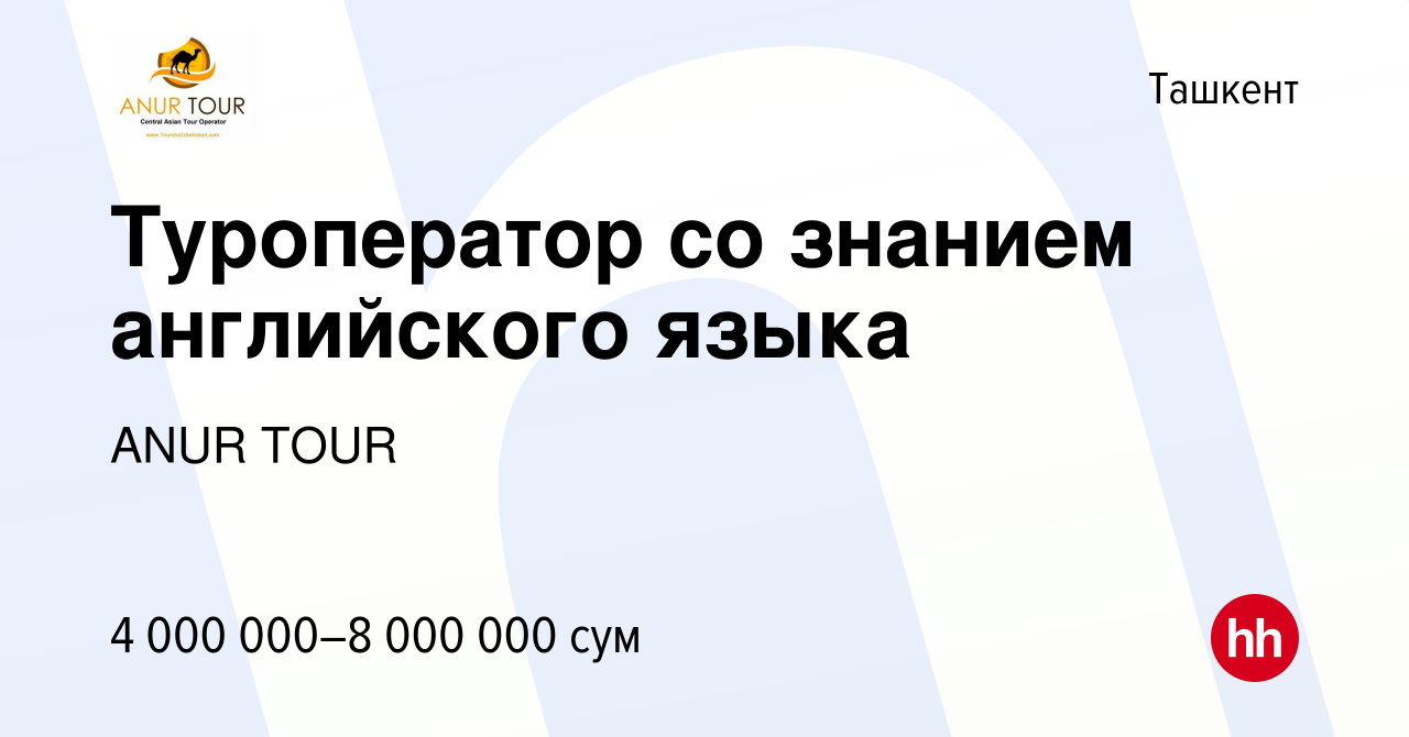 Вакансия Туроператор со знанием английского языка в Ташкенте, работа в  компании ANUR TOUR (вакансия в архиве c 7 сентября 2023)