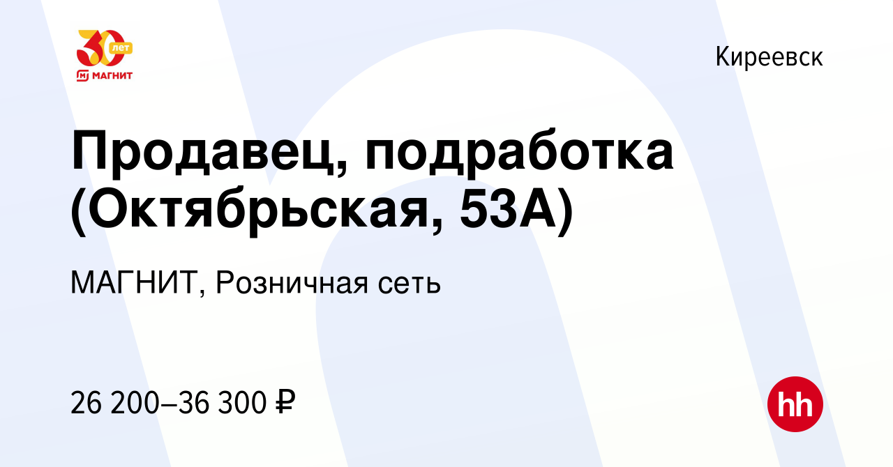 Вакансия Продавец, подработка (Октябрьская, 53А) в Киреевске, работа в  компании МАГНИТ, Розничная сеть (вакансия в архиве c 20 сентября 2023)