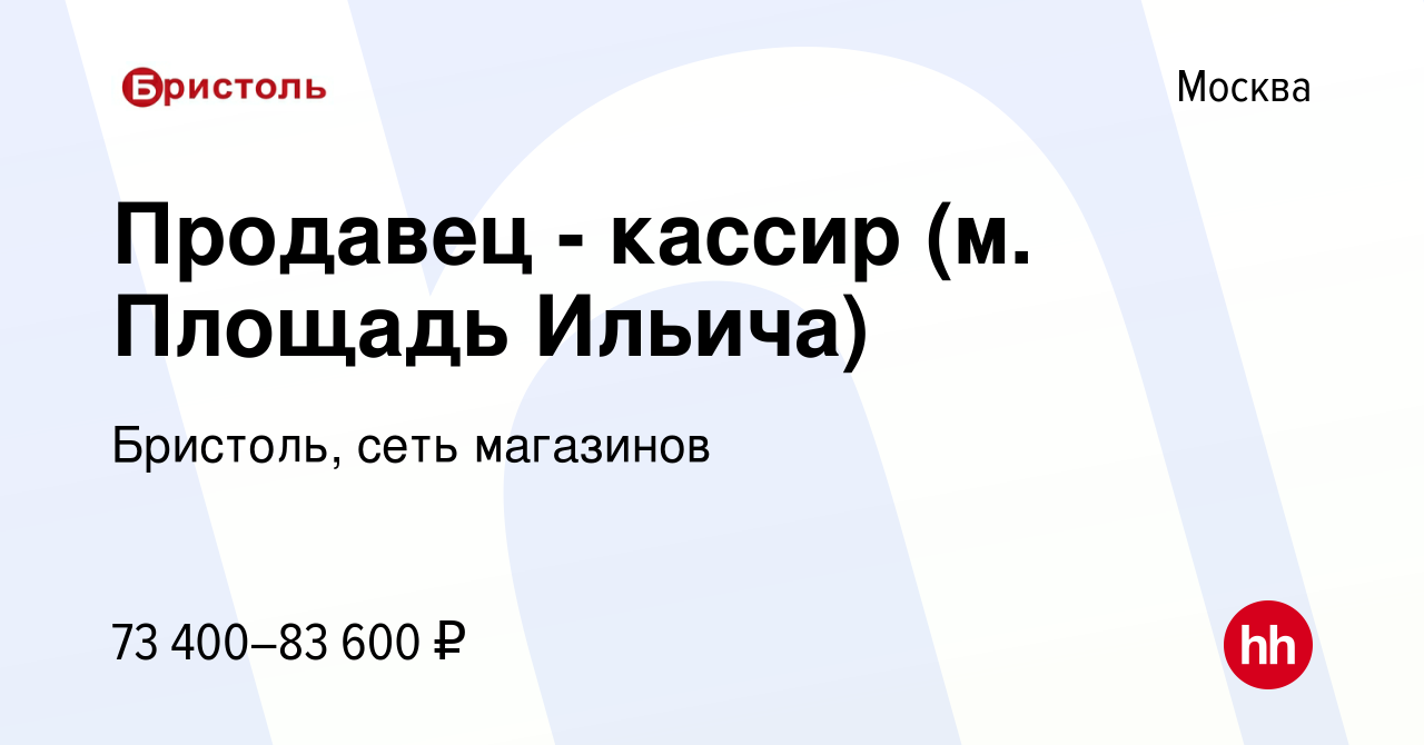 Вакансия Продавец - кассир (м. Площадь Ильича) в Москве, работа в компании  Бристоль, сеть магазинов (вакансия в архиве c 12 января 2024)