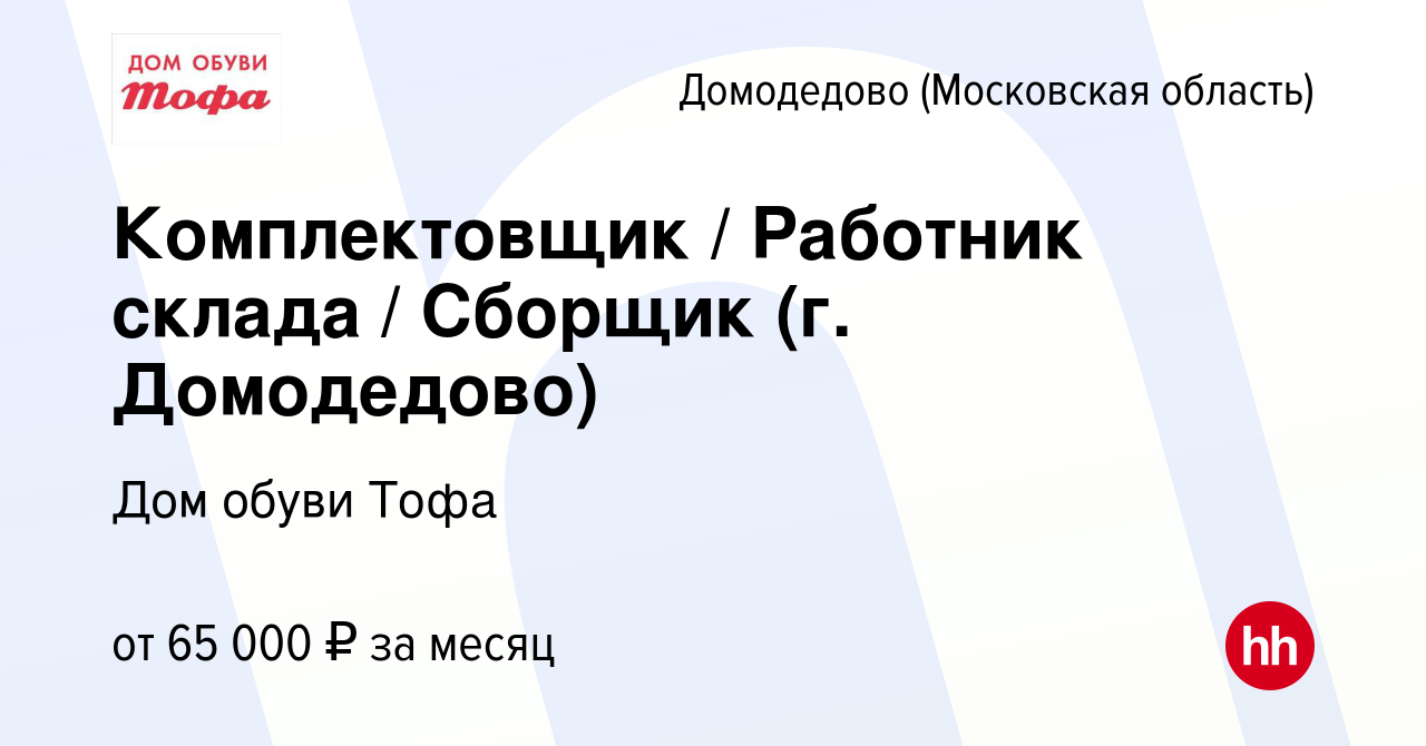 Вакансия Комплектовщик / Работник склада / Сборщик (г. Домодедово) в  Домодедово, работа в компании Дом обуви Тофа (вакансия в архиве c 29 ноября  2023)