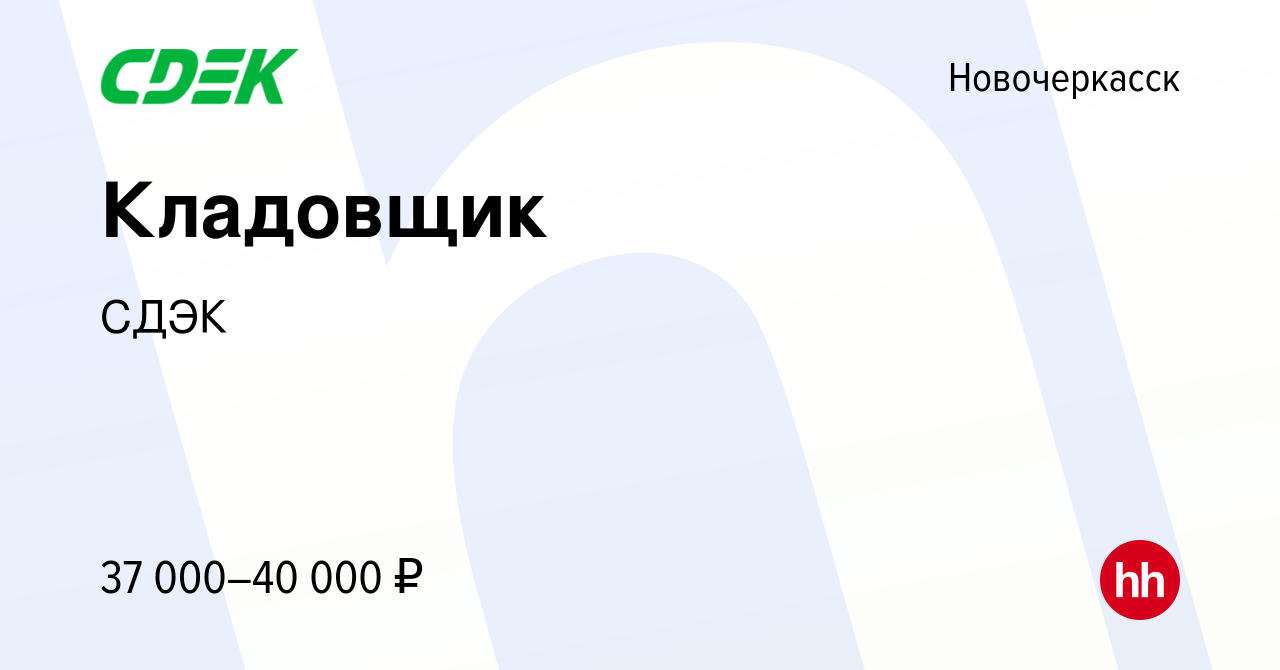 Вакансия Кладовщик в Новочеркасске, работа в компании СДЭК (вакансия в  архиве c 16 июля 2023)