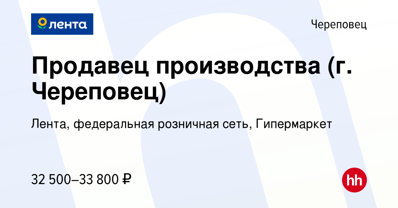 Вакансия Продавец производства (г. Череповец) в Череповце, работа в  компании Лента, федеральная розничная сеть, Гипермаркет (вакансия в архиве  c 14 февраля 2024)