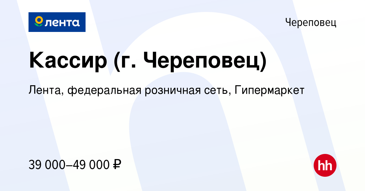 Вакансия Кассир (г. Череповец) в Череповце, работа в компании Лента,  федеральная розничная сеть, Гипермаркет (вакансия в архиве c 14 марта 2024)