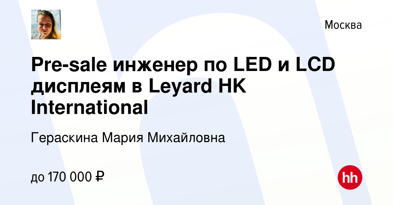 Вакансия Pre-sale инженер по LED и LCD дисплеям в Leyard HK International в  Москве, работа в компании Гераскина Мария Михайловна (вакансия в архиве c  16 июля 2023)