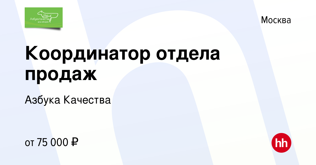 Вакансия Координатор отдела продаж в Москве, работа в компании Азбука  Качества (вакансия в архиве c 10 ноября 2023)