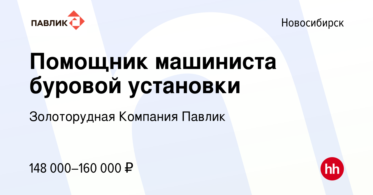 Вакансия Помощник машиниста буровой установки в Новосибирске, работа в  компании Золоторудная Компания Павлик (вакансия в архиве c 17 сентября 2023)