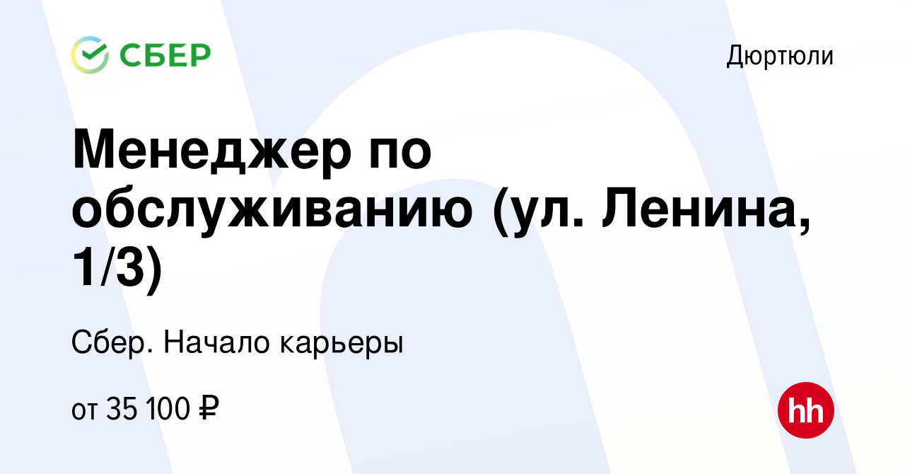 Вакансия Менеджер по обслуживанию (ул. Ленина, 1/3) в Дюртюли, работа в  компании Сбер. Начало карьеры (вакансия в архиве c 31 июля 2023)