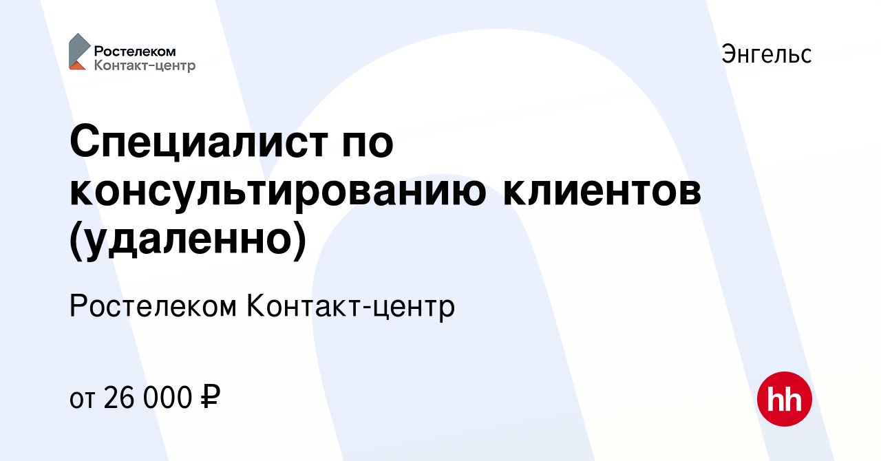 Вакансия Специалист по консультированию клиентов (удаленно) в Энгельсе,  работа в компании Ростелеком Контакт-центр (вакансия в архиве c 16 июля  2023)