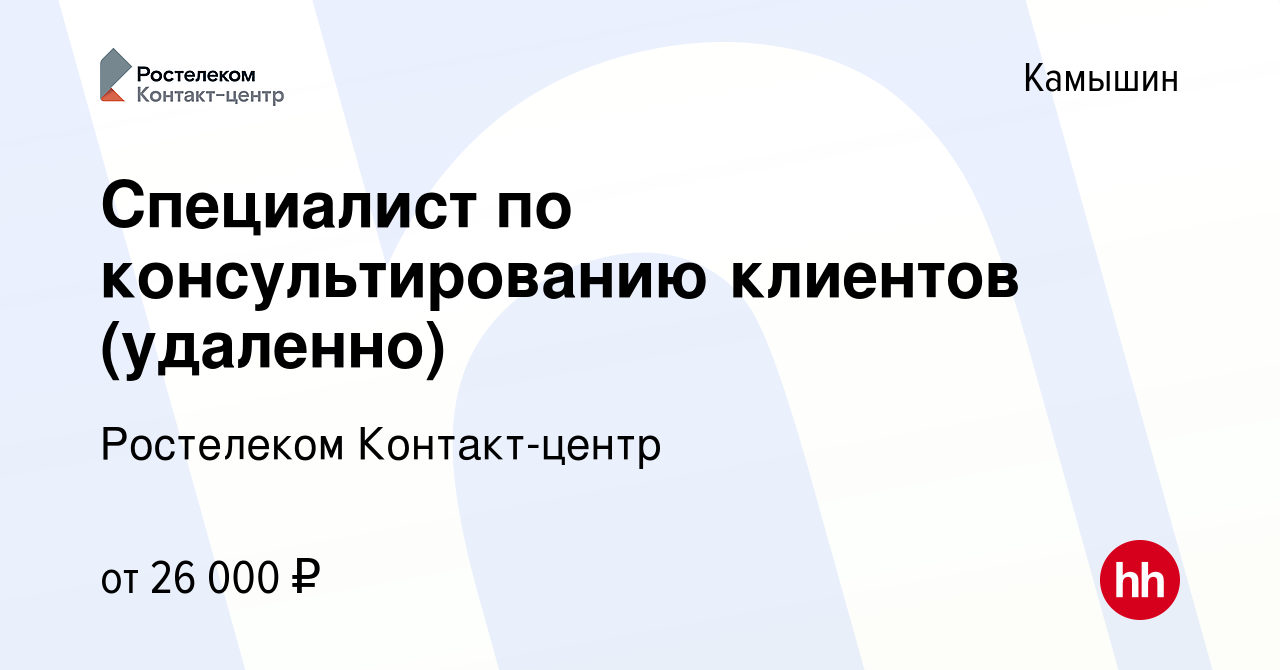 Вакансия Специалист по консультированию клиентов (удаленно) в Камышине,  работа в компании Ростелеком Контакт-центр (вакансия в архиве c 16 июля  2023)