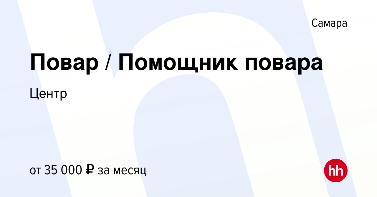 Вакансия Повар / Помощник повара в Самаре, работа в компании Milimon  (вакансия в архиве c 16 июля 2023)