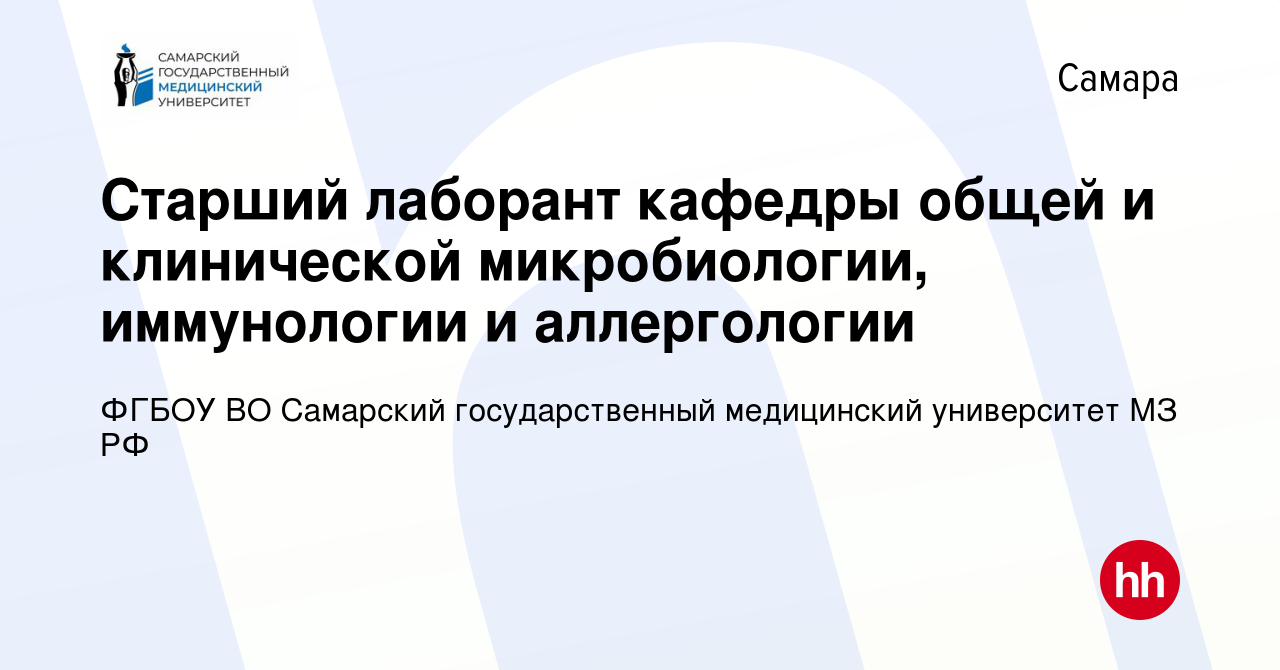 Вакансия Старший лаборант кафедры общей и клинической микробиологии,  иммунологии и аллергологии в Самаре, работа в компании ФГБОУ ВО Самарский  государственный медицинский университет МЗ РФ (вакансия в архиве c 11  августа 2023)