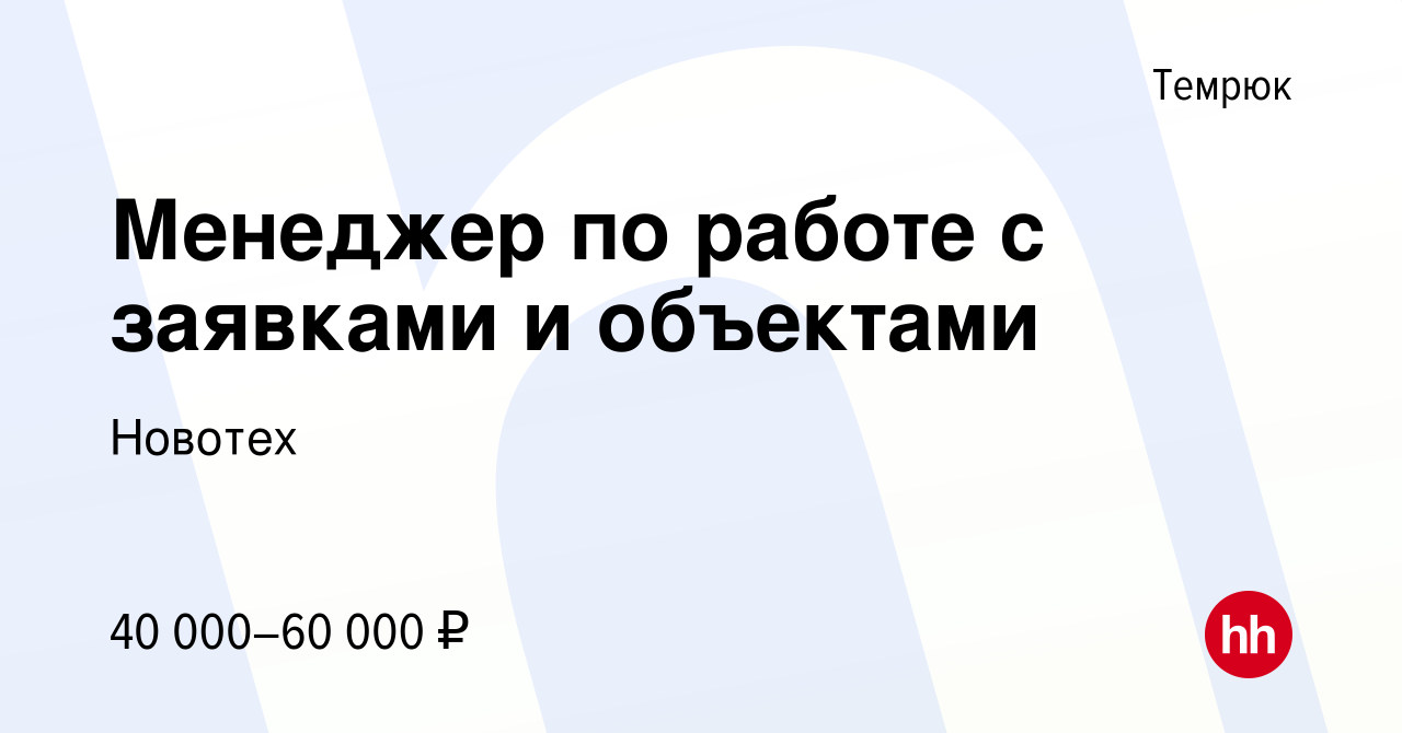 Вакансия Менеджер по работе с заявками и объектами в Темрюке, работа в  компании Новотех (вакансия в архиве c 16 июля 2023)