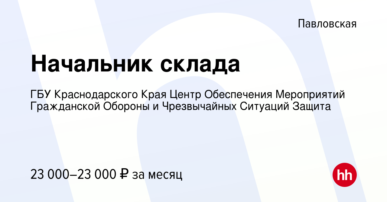 Вакансия Начальник склада в Павловской, работа в компании ГБУ Краснодарского  Края Центр Обеспечения Мероприятий Гражданской Обороны и Чрезвычайных  Ситуаций Защита (вакансия в архиве c 20 июня 2023)