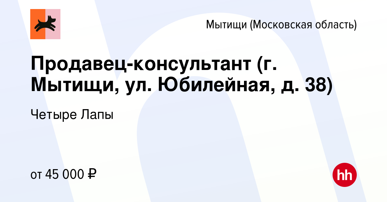 Вакансия Продавец-консультант (г. Мытищи, ул. Юбилейная, д. 38) в Мытищах,  работа в компании Четыре Лапы (вакансия в архиве c 6 ноября 2023)