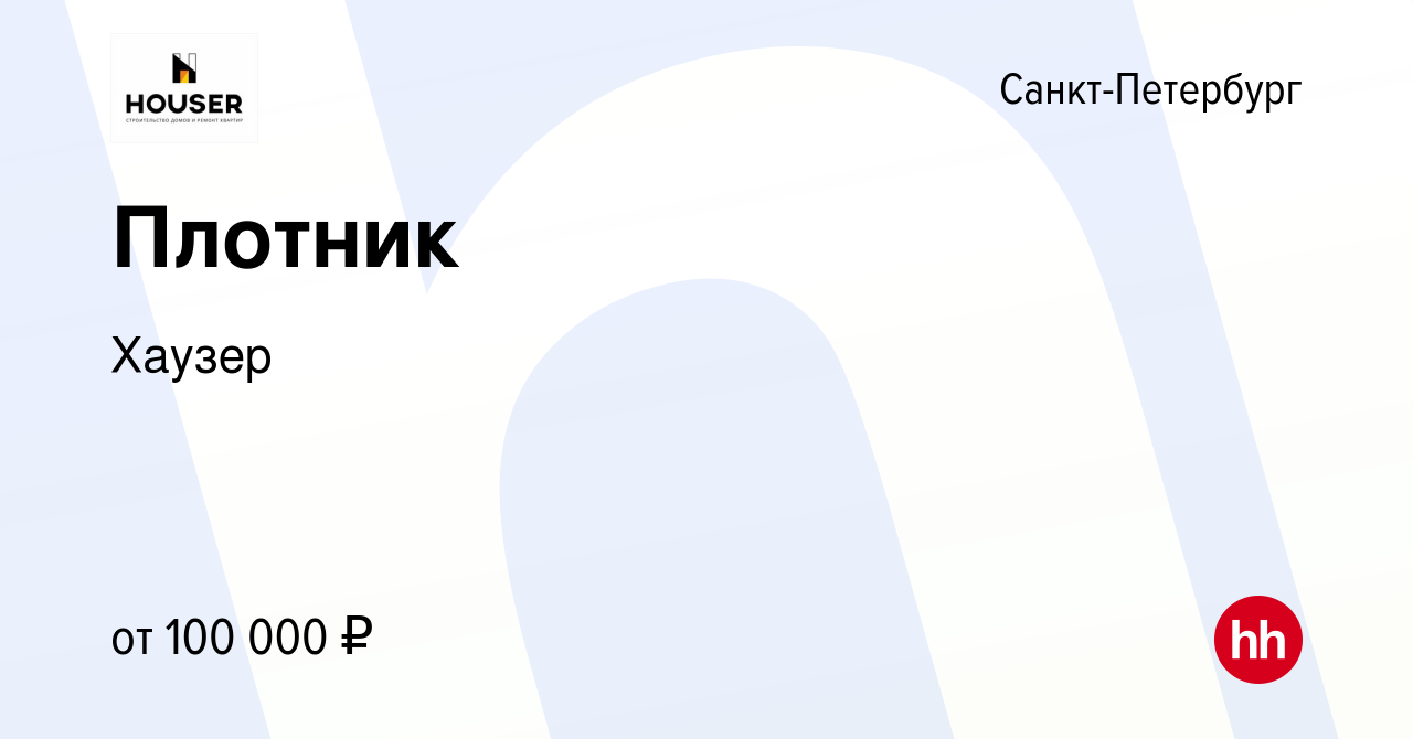 Вакансия Плотник в Санкт-Петербурге, работа в компании Хаузер (вакансия в  архиве c 16 июля 2023)