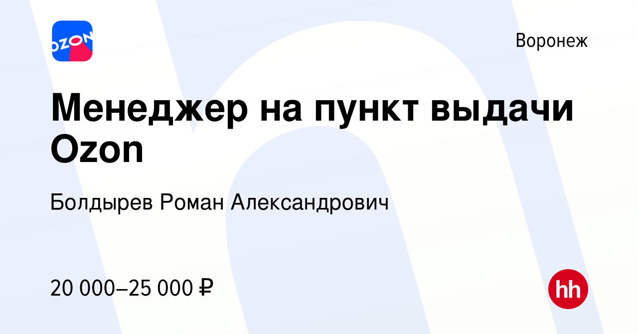 Вакансия Менеджер на пункт выдачи Ozon в Воронеже, работа в компании  Болдырев Роман Александрович (вакансия в архиве c 26 июня 2023)