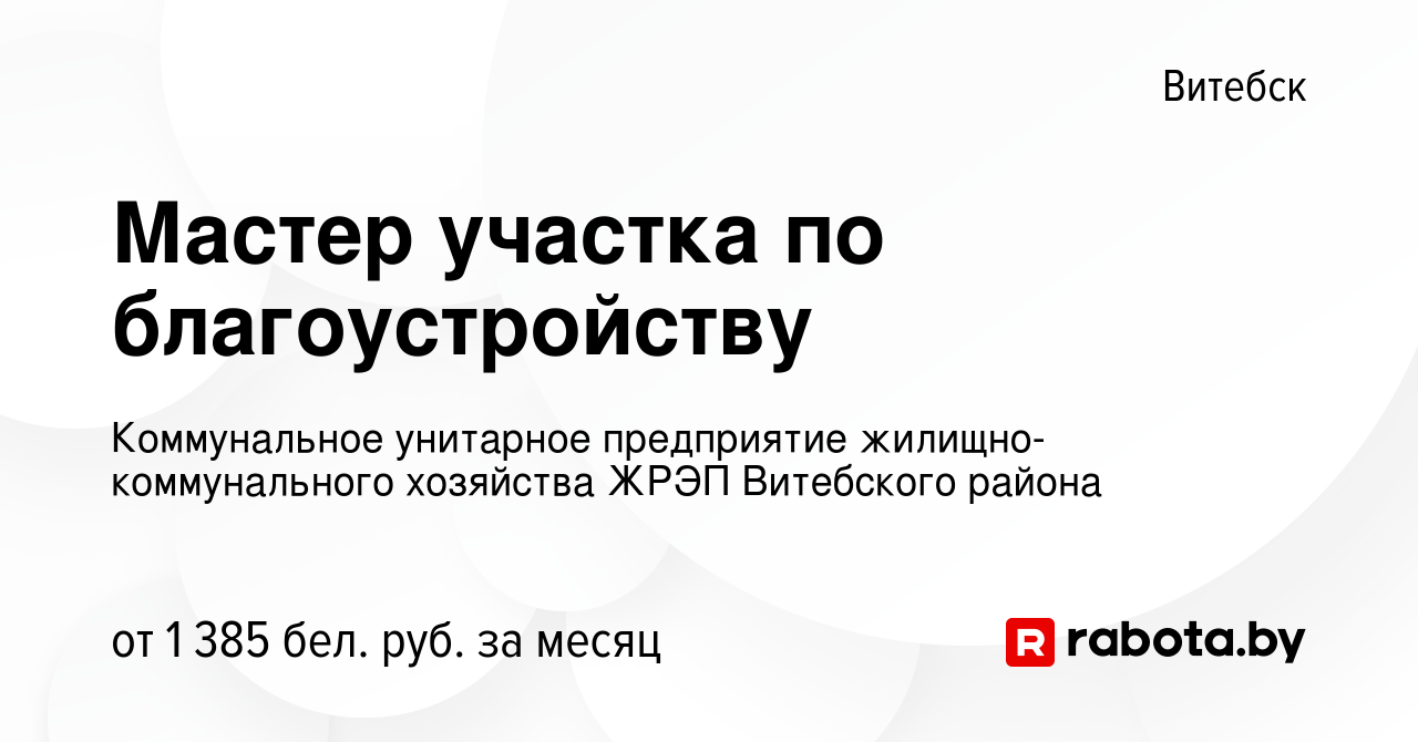 Вакансия Мастер участка по благоустройству в Витебске, работа в компании  ЖРЭП Витебского района (вакансия в архиве c 16 июля 2023)