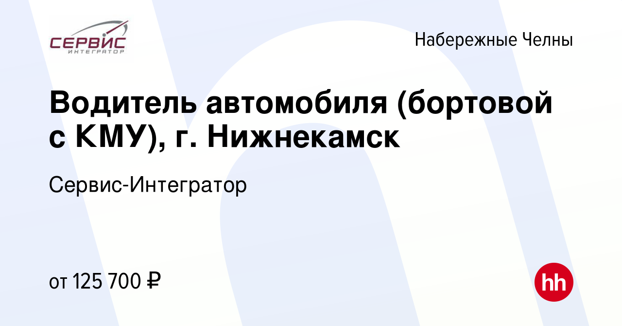 Вакансия Водитель автомобиля (бортовой с КМУ), г. Нижнекамск в Набережных  Челнах, работа в компании Сервис-Интегратор (вакансия в архиве c 16 июля  2023)