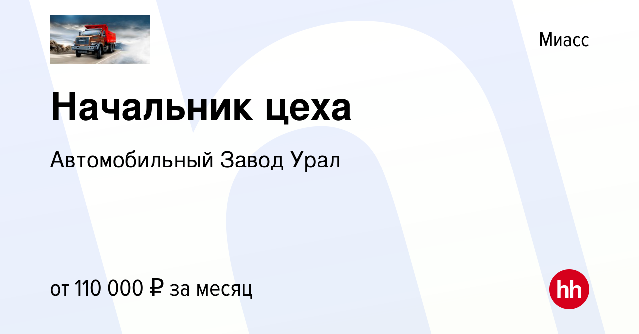 Вакансия Начальник цеха в Миассе, работа в компании Автомобильный Завод  Урал (вакансия в архиве c 11 августа 2023)