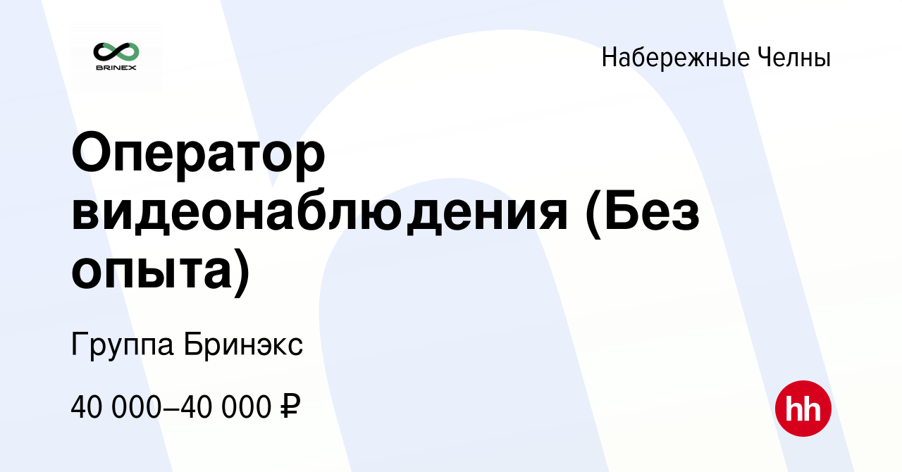 Вакансия Оператор видеонаблюдения (Без опыта) в Набережных Челнах, работа в  компании Группа Бринэкс