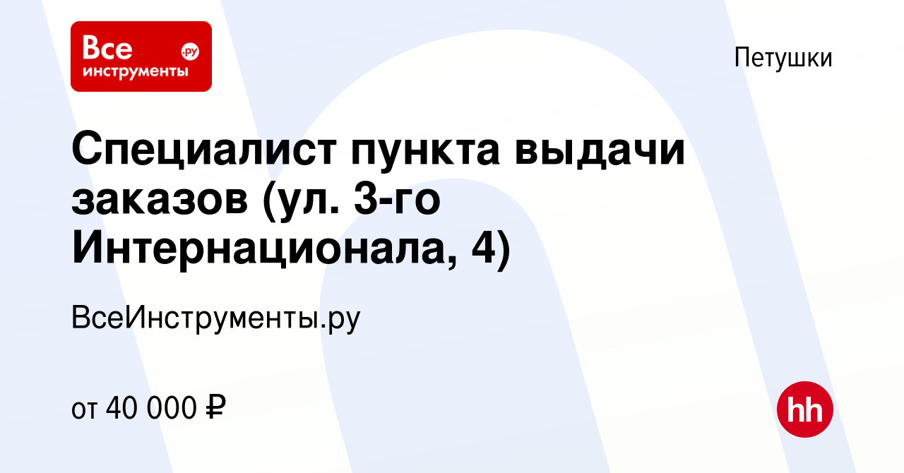 Вакансия Специалист пункта выдачи заказов (ул. 3-го Интернационала, 4) в  Петушках, работа в компании ВсеИнструменты.ру (вакансия в архиве c 31 июля  2023)