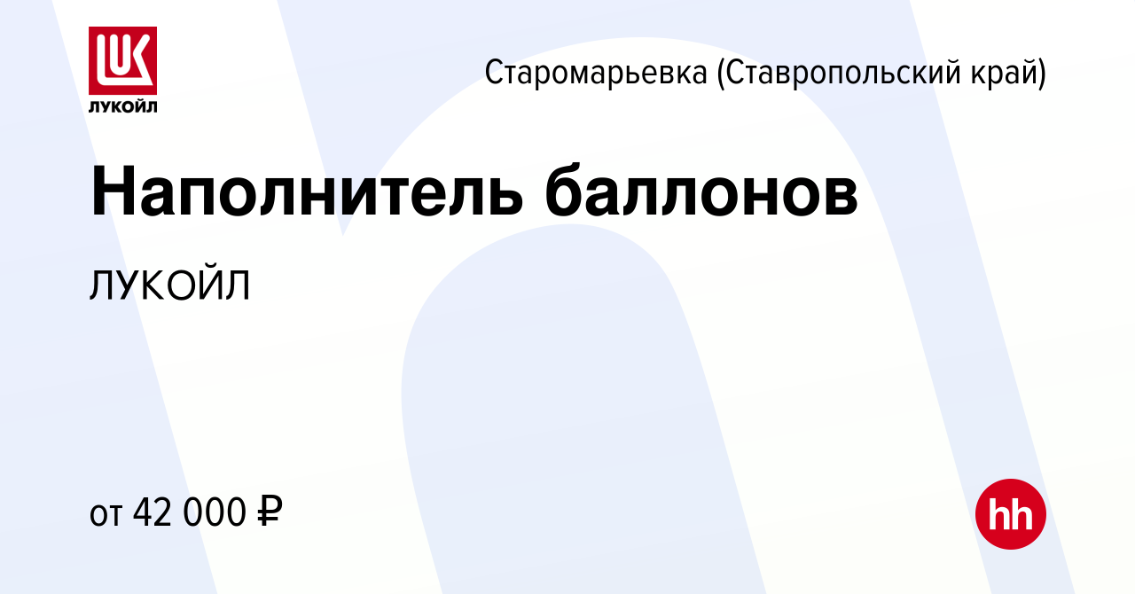 Вакансия Наполнитель баллонов в Старомарьевке (Ставропольский край), работа  в компании ЛУКОЙЛ (вакансия в архиве c 11 января 2024)