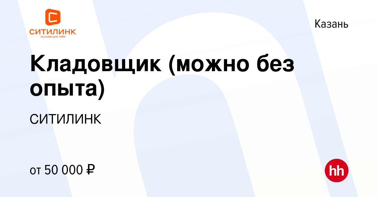 Вакансия Кладовщик (можно без опыта) в Казани, работа в компании СИТИЛИНК  (вакансия в архиве c 9 сентября 2023)