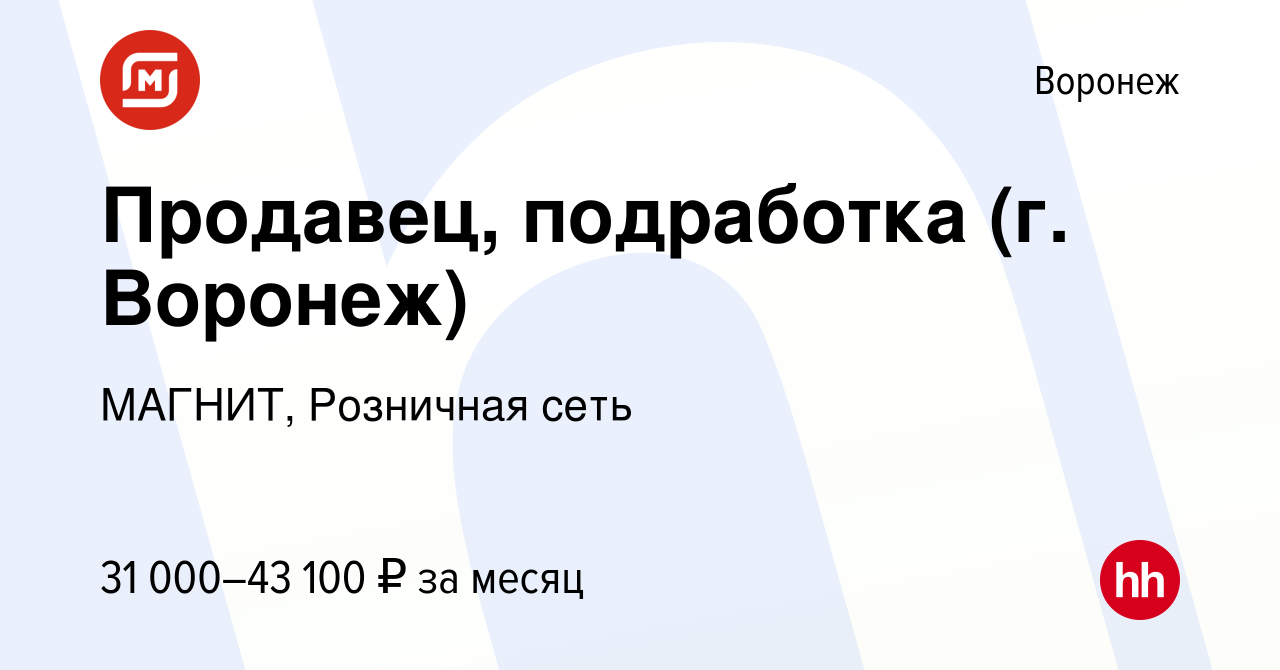 Вакансия Продавец, подработка (г. Воронеж) в Воронеже, работа в компании  МАГНИТ, Розничная сеть (вакансия в архиве c 14 ноября 2023)