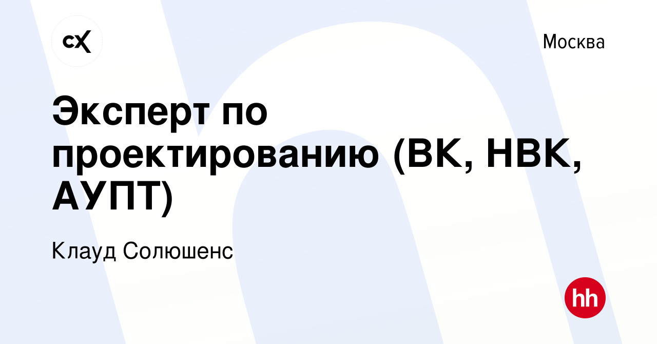 Вакансия Эксперт по проектированию (ВК, НВК, АУПТ) в Москве, работа в  компании Клауд Солюшенс (вакансия в архиве c 16 июля 2023)