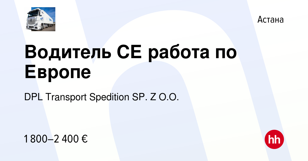 Вакансия Водитель СЕ работа по Европе в Астане, работа в компании DPL  Transport Spedition SP. Z O.O. (вакансия в архиве c 16 июля 2023)